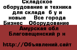 Складское оборудование и техника для склада (б/у и новые) - Все города Бизнес » Оборудование   . Амурская обл.,Благовещенский р-н